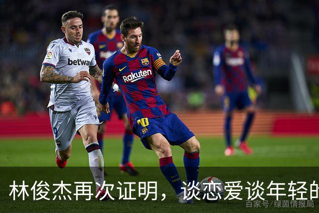 林俊杰再次证明，谈恋爱谈年轻的，即使你老了，她还美得心旷神怡